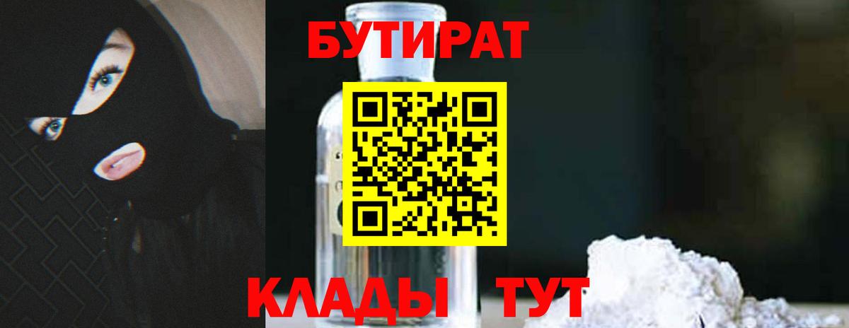 БУТИРАТ 99% Алушта